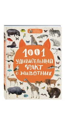 1001 удивительный факт о животных