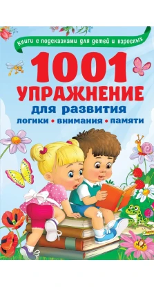 1001 упражнение для развития логики, внимания и памяти. Виктория Дмитриева