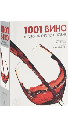 1001 вино, которое нужно попробовать. Нил Беккет