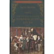 Посмертные записки Пиквикского клуба. В 2-х томах. Том 1. Чарльз Діккенс (Charles Dickens). Фото 1