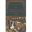 Посмертные записки Пиквикского клуба. В 2-х томах. Том 2. Чарльз Діккенс (Charles Dickens). Фото 1