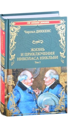 Жизнь и приключения Николаса Никльби. Роман в 2 томах. Том 2. Чарльз Диккенс (Charles Dickens)