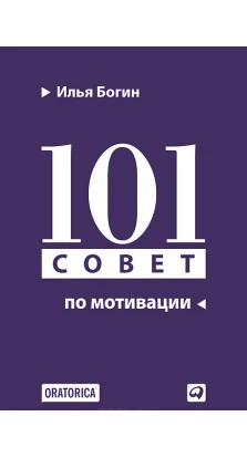 101 совет по мотивации. Илья Богин