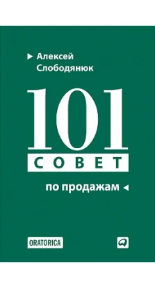 101 совет по продажам. Алексей Слободянюк