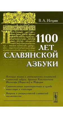 1100 лет славянской азбуки. Виктор Истрин