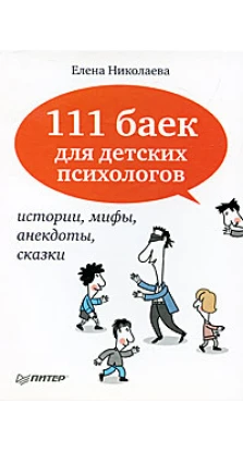 111 баек для детских психологов. Елена Николаева