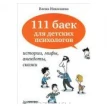 111 баек для детских психологов. Елена Николаева. Фото 1