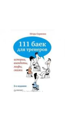111 баек для тренеров. 2-е изд.. Игорь Скрипюк