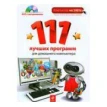 111 лучших программ для домашнего компьютера (+ DVD-ROM). Василий Леонов. Фото 1