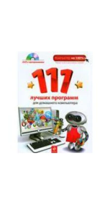 111 лучших программ для домашнего компьютера (+ DVD-ROM). Василий Леонов