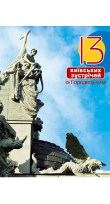 13 Київський зустрічей із Городецьким