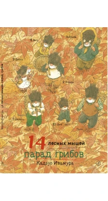 14 лесных мышей. Парад грибов. Кадзуо Ивамура