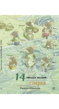 14 лесных мышей. Стирка. Кадзуо Ивамура