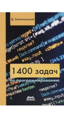 1400 задач по программированию. Д. М. Златопольский