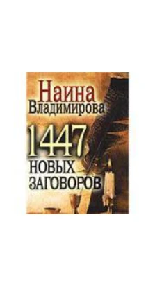 1447 новых заговоров. Наина Владимирова