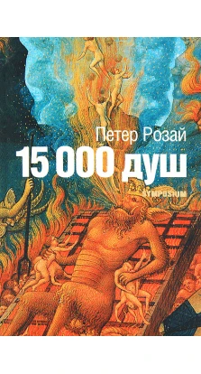 15 000 душ. Петер Розай
