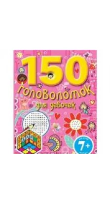 150 головоломок для девочек