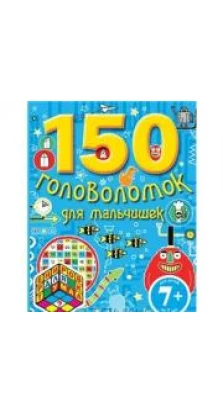 150 головоломок для мальчишек