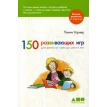 150 развивающих игр для детей от трех до шести лет. Пенни Уорнер. Фото 1