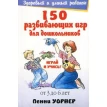 150 развивающих игр для дошкольников. Пенни Уорнер. Фото 1