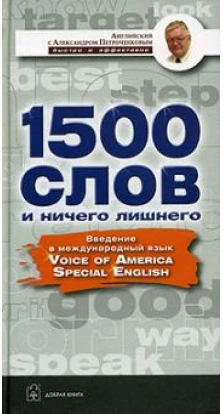 1500 слов и ничего лишнего. Введение в международный язык VOA Special English. Учебное пособие