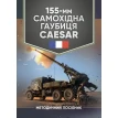 155-мм самохідна гаубиця CAESAR: методичний посібник. Фото 1