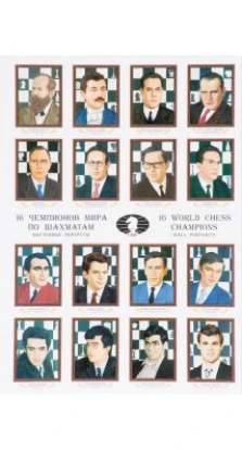 16 чемпионов мира по шахматам : настенные портреты = 16 World Chess Champions : Wall Portraits