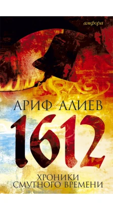 1612: Хроники Смутного времени. Ариф Алиев