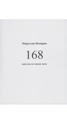 168 или где-то около того. Мирослав Немиров