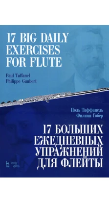 17 больших ежедневных упражнений для флейты. Поль Таффанель