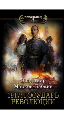 1917: Государь революции. Владимир Марков-Бабкин