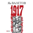 1917, или Дни отчаяния. Ян Валетов. Фото 1