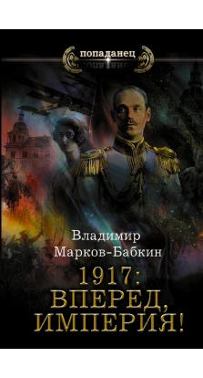 1917: Вперед, Империя!. Владимир Марков-Бабкин