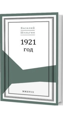 1921 год. В. В. Шульгин