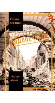 1945 год Берлин: Подопечный. Саша Осянин