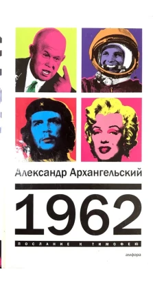 1962. Александр Николаевич Архангельский