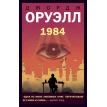 1984. Джордж Оруэлл (George Orwell). Фото 1