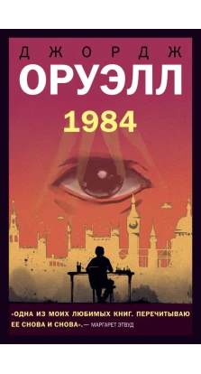 1984. Джордж Оруэлл (George Orwell)