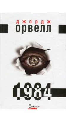 1984. Джордж Оруелл (George Orwell)