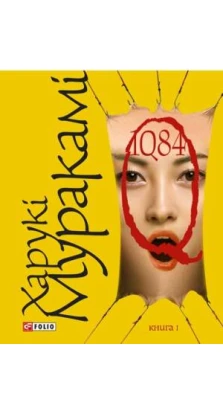 1Q84. Книга І. Харуки Мураками (Haruki Murakami)