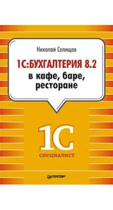 1С:Бухгалтерия 8.2 в кафе, баре, ресторане. Николай Селищев