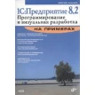 1С:Предприятие 8.2. Программирование и визуальная разработка  на примерах (+ CD-ROM). Сергей Кашаев. Фото 1