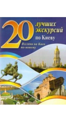 20 лучших экскурсий по Киеву