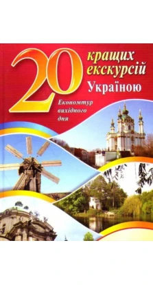 20 лучших экскурсий по Украине. Андрей Хорошевский