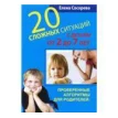 20 сложных ситуаций с детьми от 2 до 7 лет. Елена Сосорева. Фото 1
