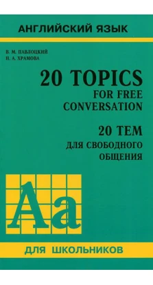 20 тем для свободного общения. Наталья Храмова