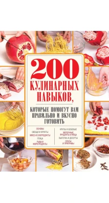 200 кулинарных навыков, которые помогут вам правильно и вкусно готовить. (белая с фото)