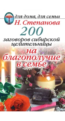 200 заговоров сибирской целительницы на благополучие в семье. Наталья Степанова