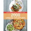 2000 блюд на каждый день. Элга Боровская. Фото 1