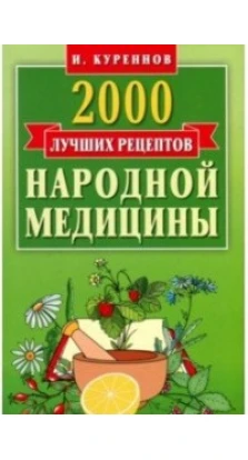 2000 лучших рецептов народной медицины.Карманная книга. Иван Куреннов